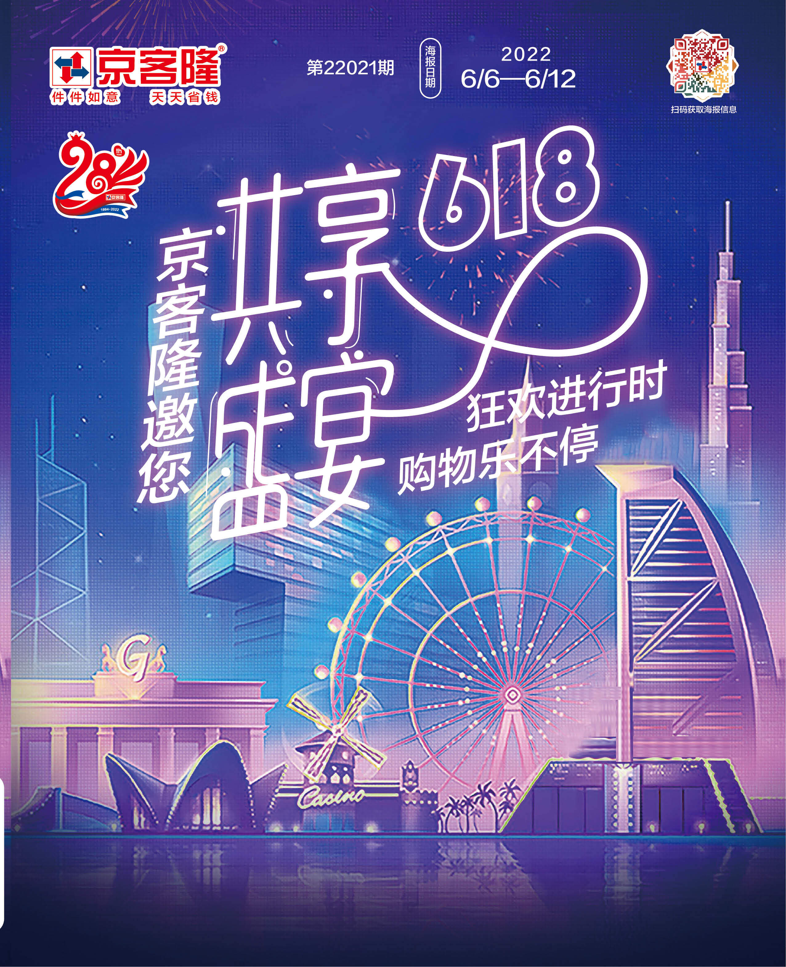 北京京客隆超市促销海报（第22021期）