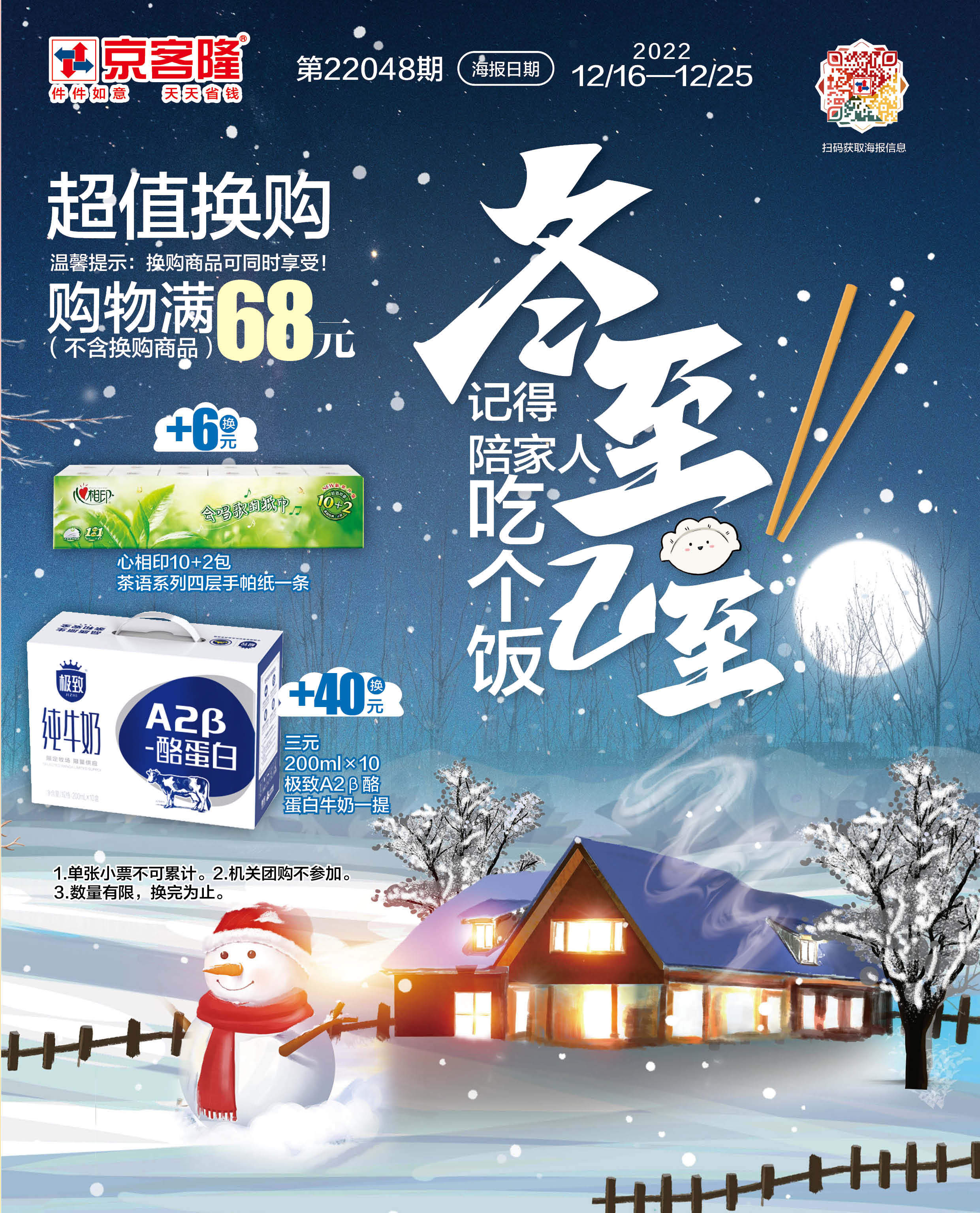 北京京客隆超市促销海报（第22048期）