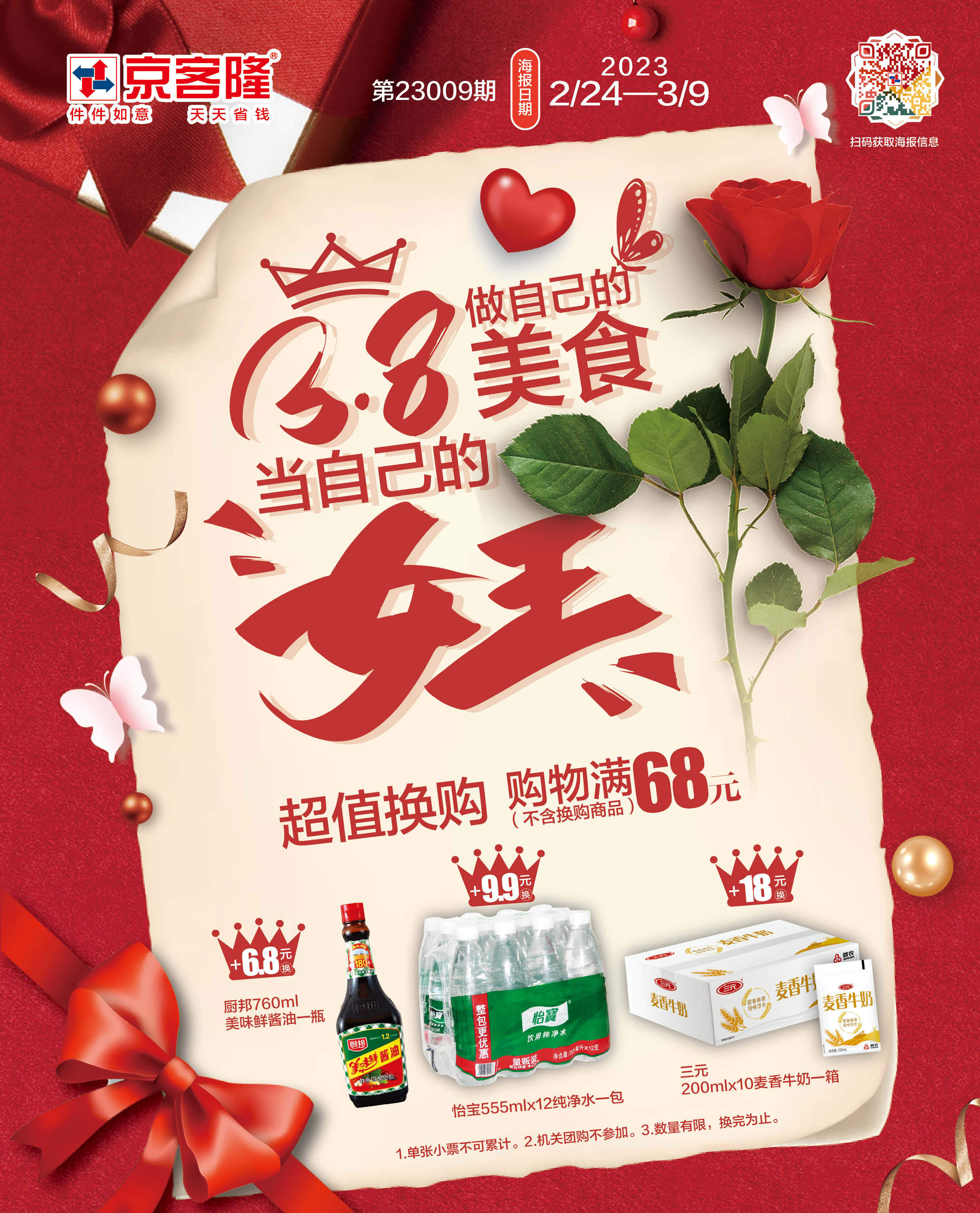 北京京客隆超市促销海报（第23009期）