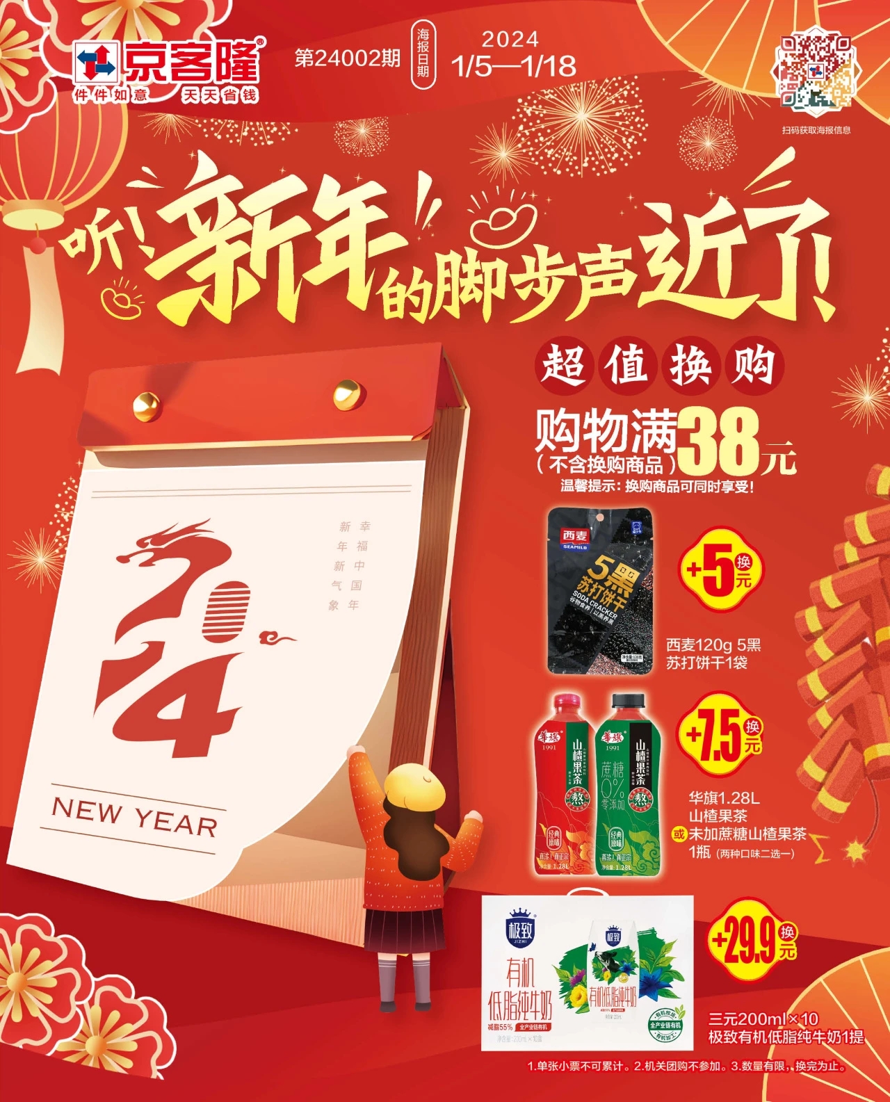 北京京客隆超市促销海报（第24002期）