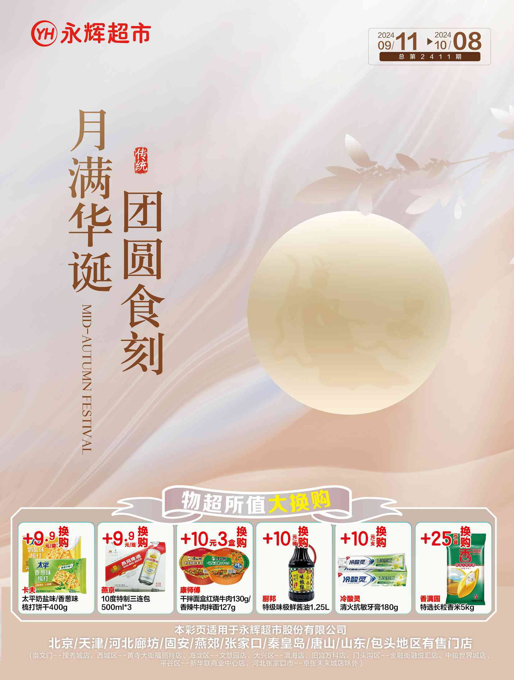 北京永辉超市促销海报（第2411期）