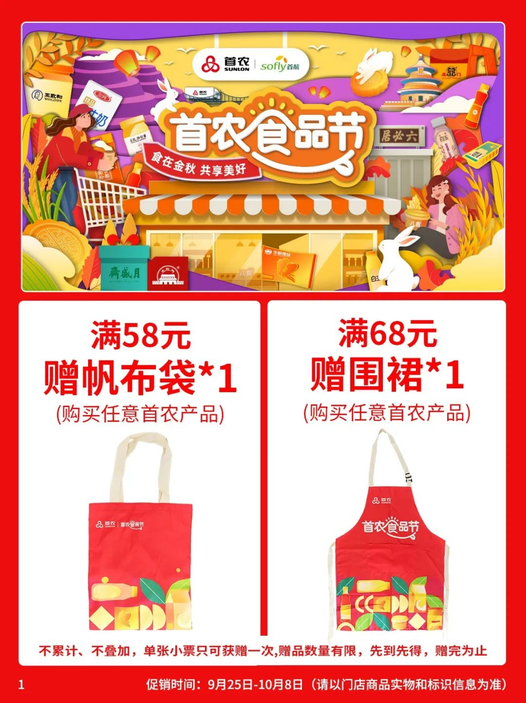 北京首航超市促销海报（第2452期）