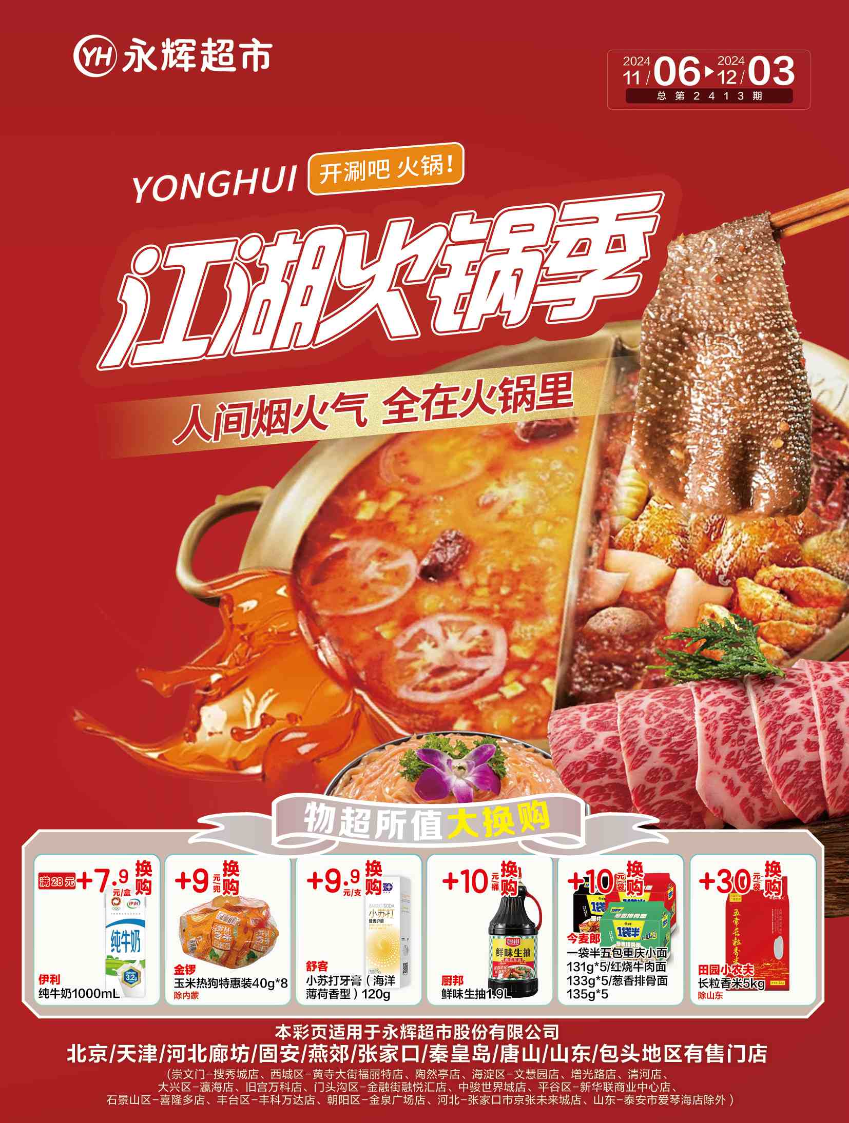 北京永辉超市促销海报（第2413期）