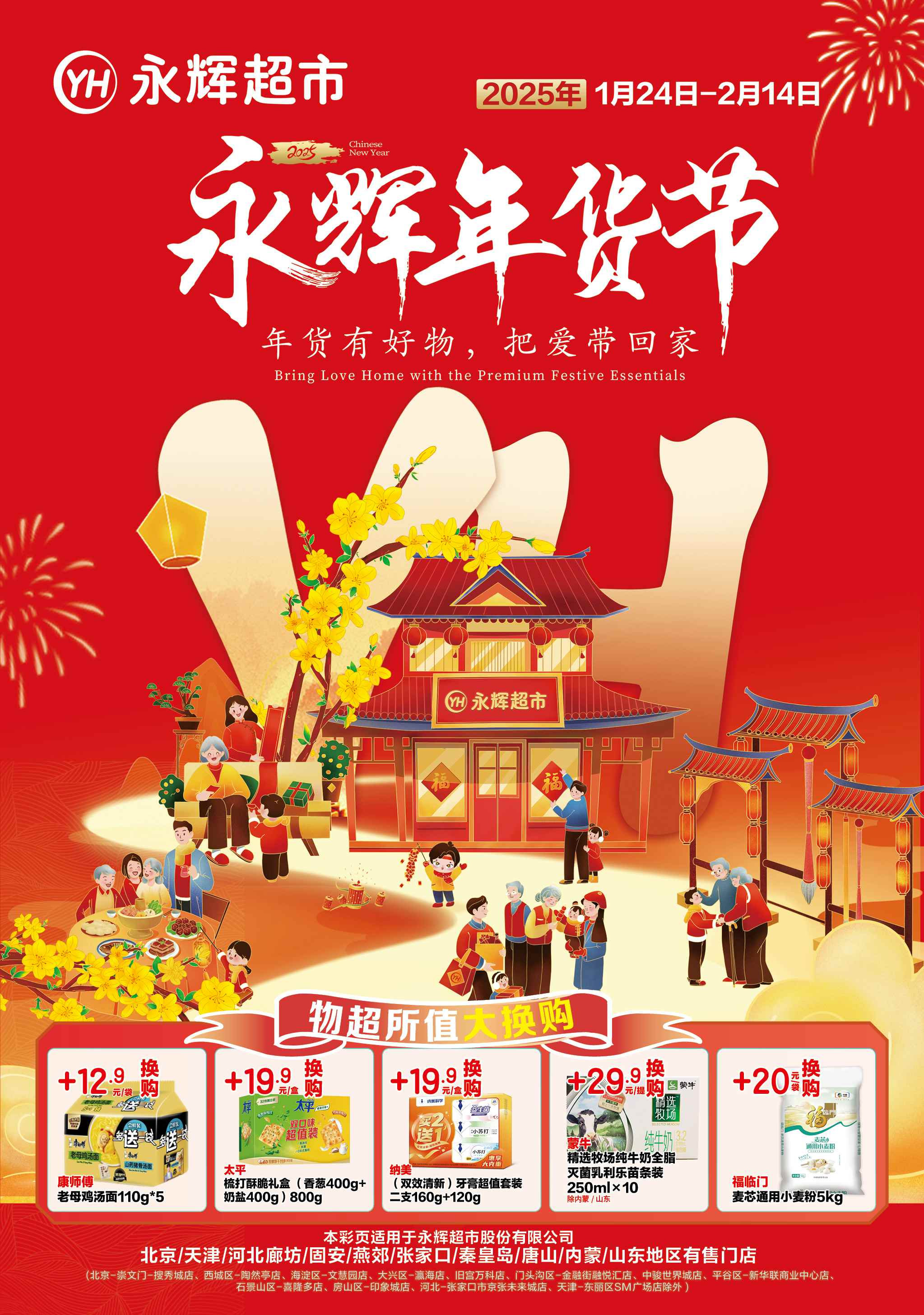 北京永辉超市促销海报