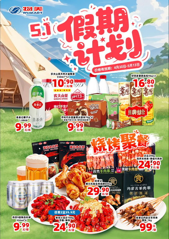 北京物美/美廉美超市促销海报