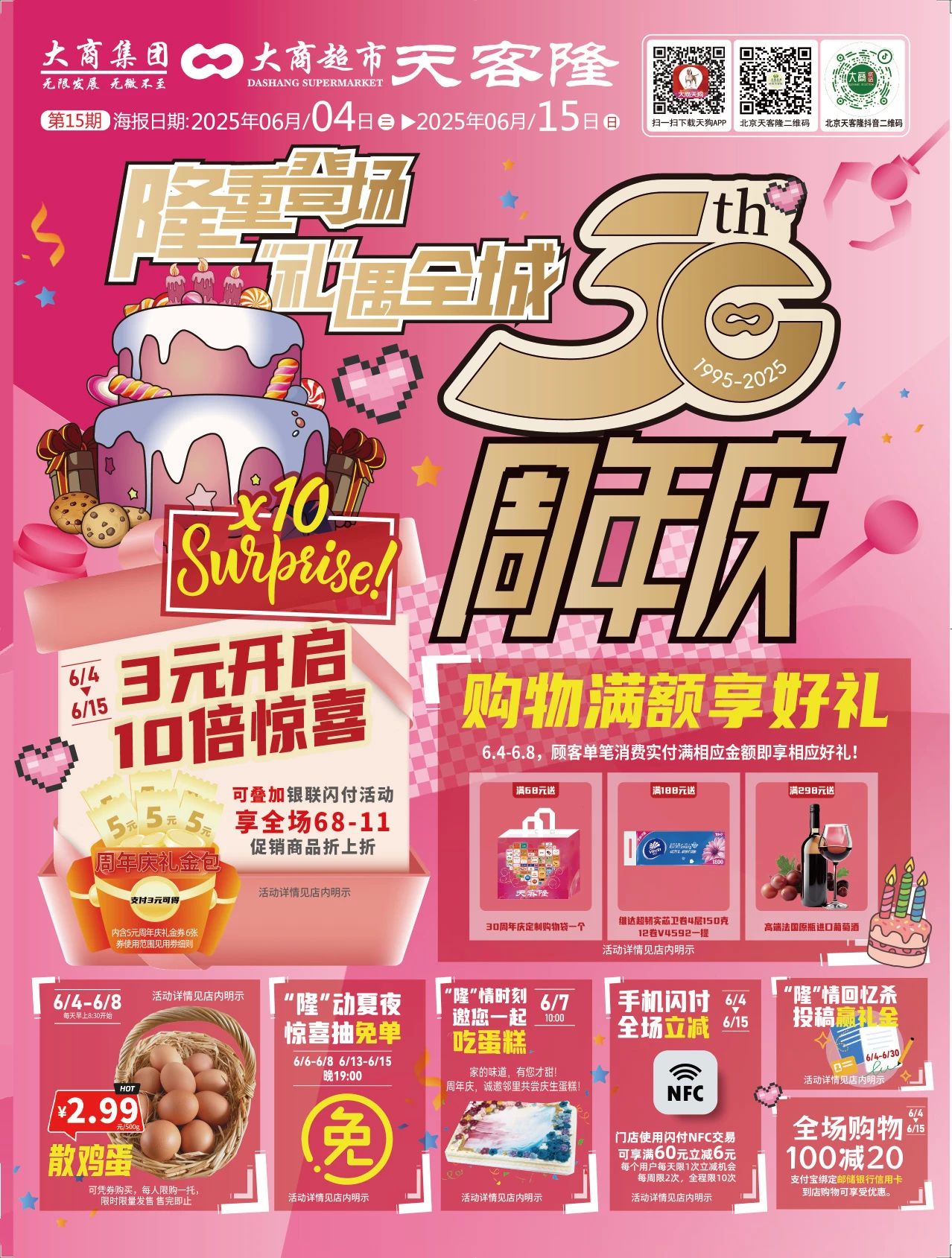 北京天客隆超市促销海报（第15期）