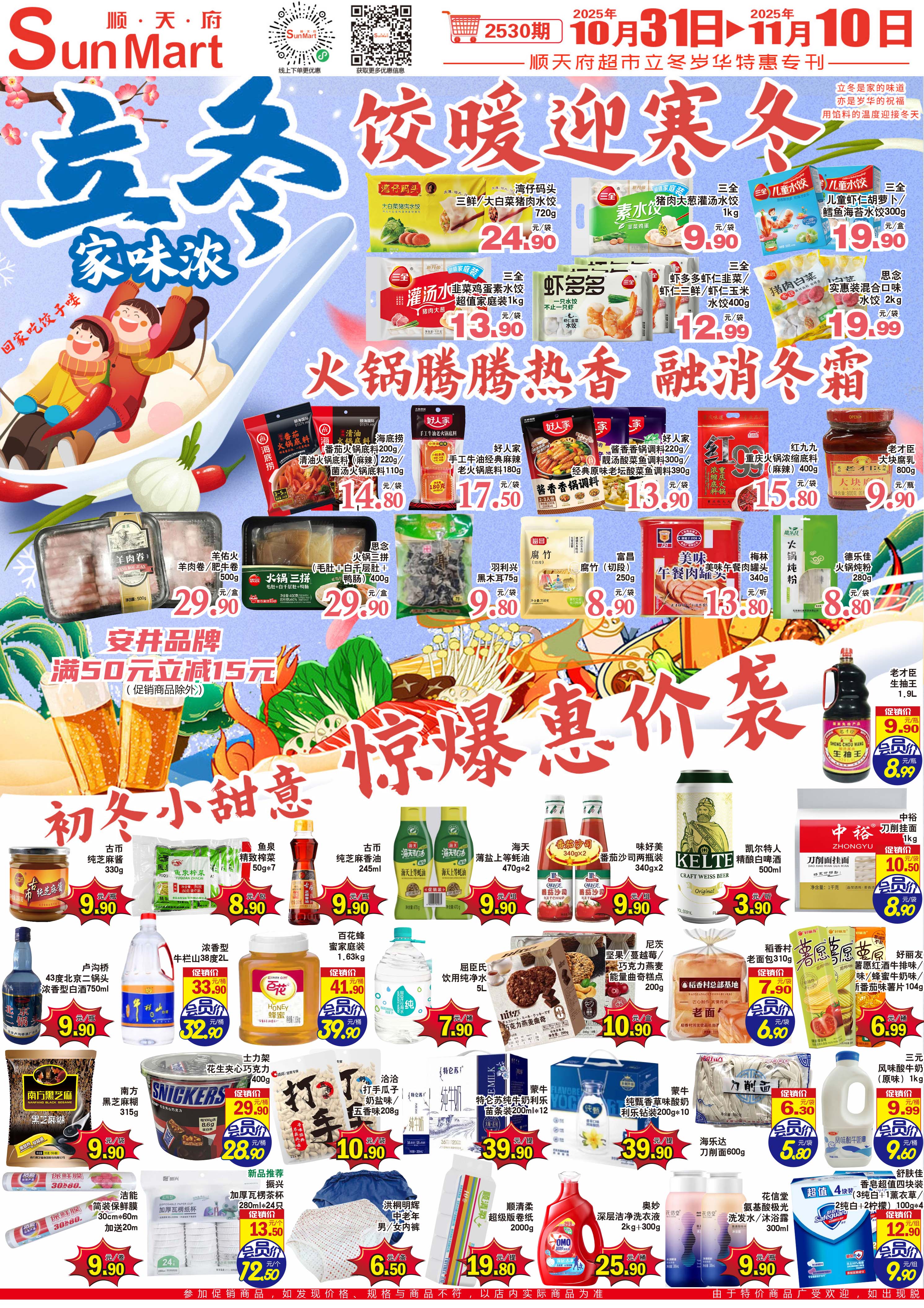 北京顺天府超市促销海报（第2530期）